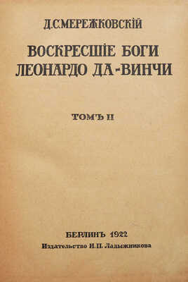 Мережковский Д.С. Христос и антихрист. Трилогия. Берлин: Издательство И.П. Ладыжникова, 1922